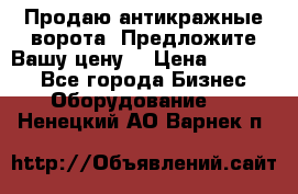 Продаю антикражные ворота. Предложите Вашу цену! › Цена ­ 39 000 - Все города Бизнес » Оборудование   . Ненецкий АО,Варнек п.